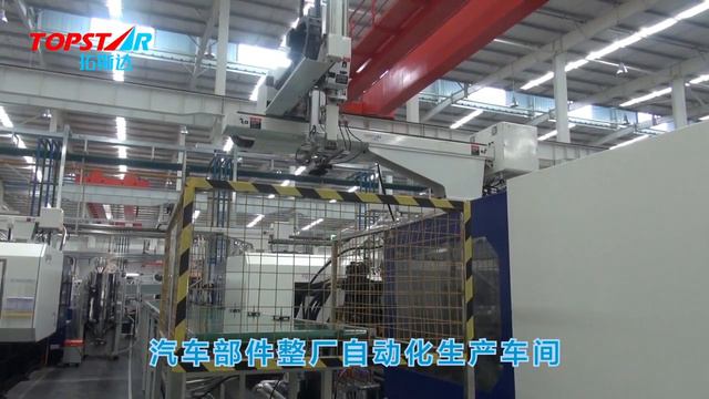 Полная автоматизация от TOPSTAR по производству автокомпонентов смотреть онлайн
