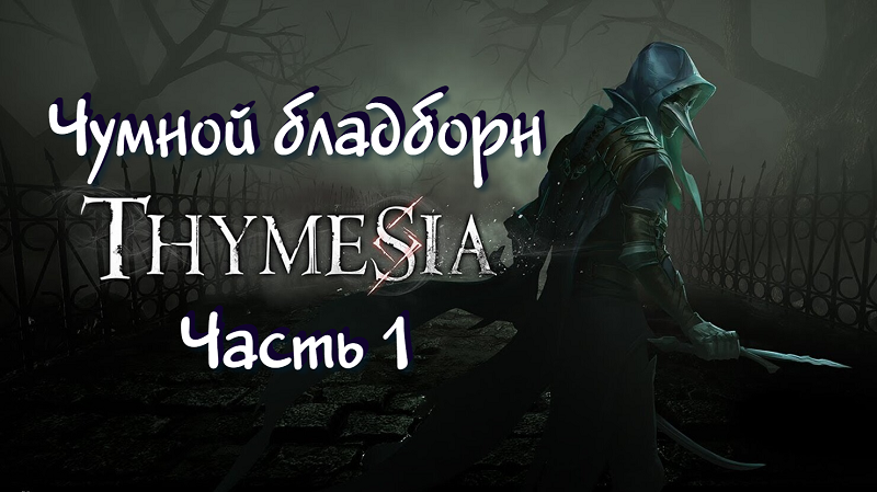 Thymesia Прохождение #1 Чумной бладборн