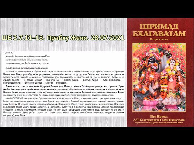 ШБ 2.7.11–13. Прабху Женя. 28.07.2021