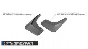 Установка брызговиков на Tiguan Sportline.