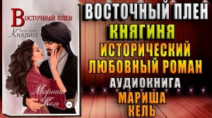 Восточный плен. Княгиня. Любовно-Исторический роман (Мариша Кель) Аудиокнига