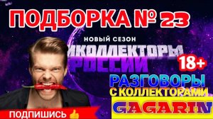 ПОДБОРКА № 23 | ПОДПИШИСЬ НА «МИР ПРОТИВ КОЛЛЕКТОРОВ»