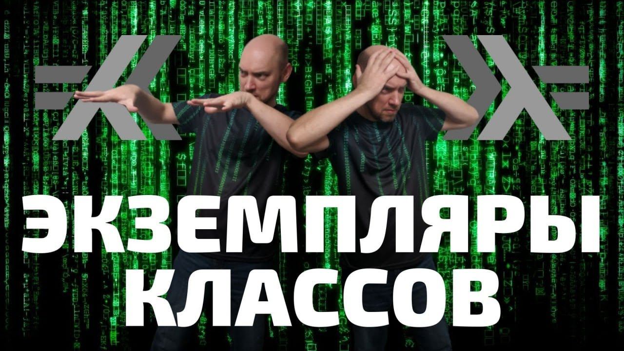 Что такое экземпляры классов в Haskell? Душкин объяснит смотреть онлайн