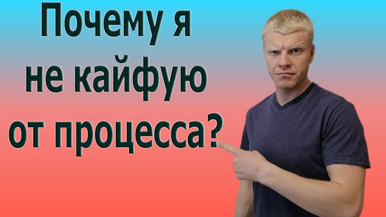 Почему нет результата? Как кайфовать от процесса? смотреть онлайн