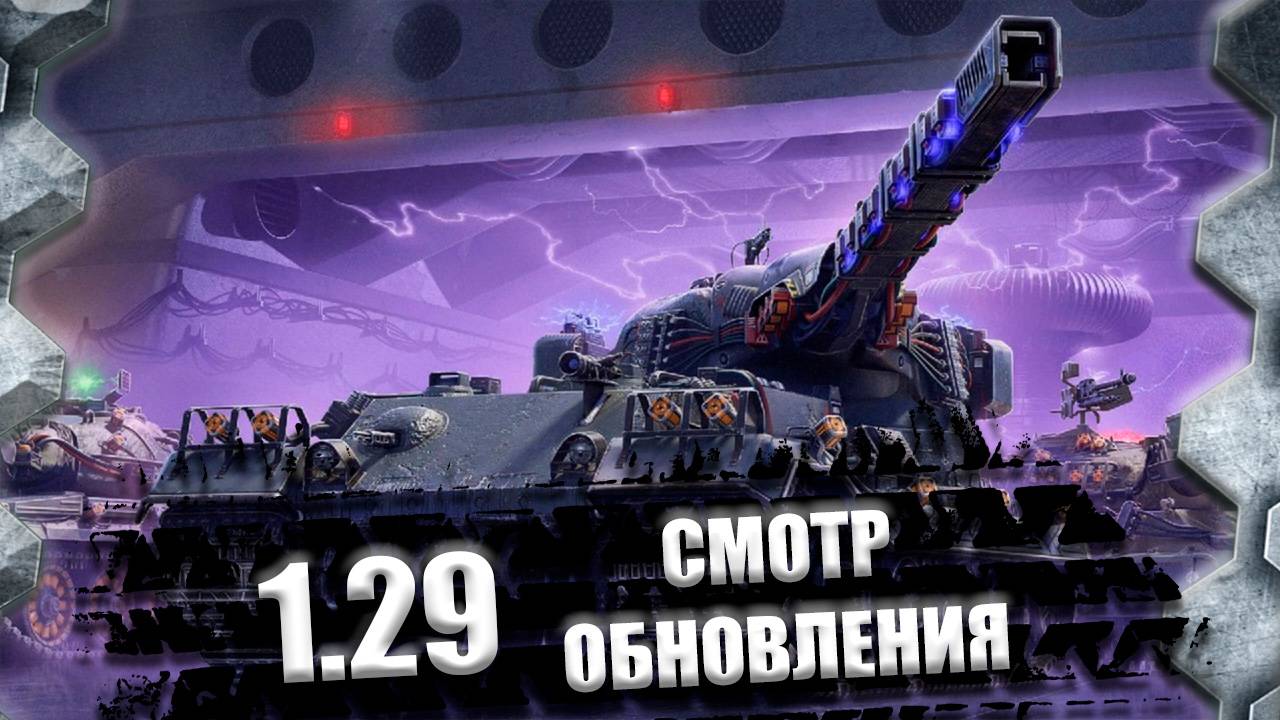 СМОТР ОБНОВЛЕНИЯ 1.29-ЧТО НОВОГО?