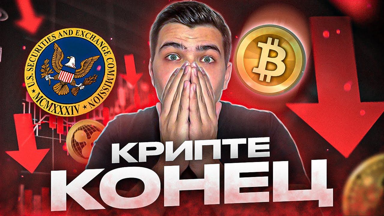 КРИПТЕ КОНЕЦ!ВСЯ КРИПТА ЛЕТИТ НА ДНО,ЧТО ДЕЛАТЬ?