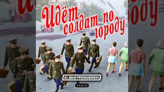 Блестящие - Идёт солдат по городу (ALEKS PROKHOROV Remix) смотреть онлайн