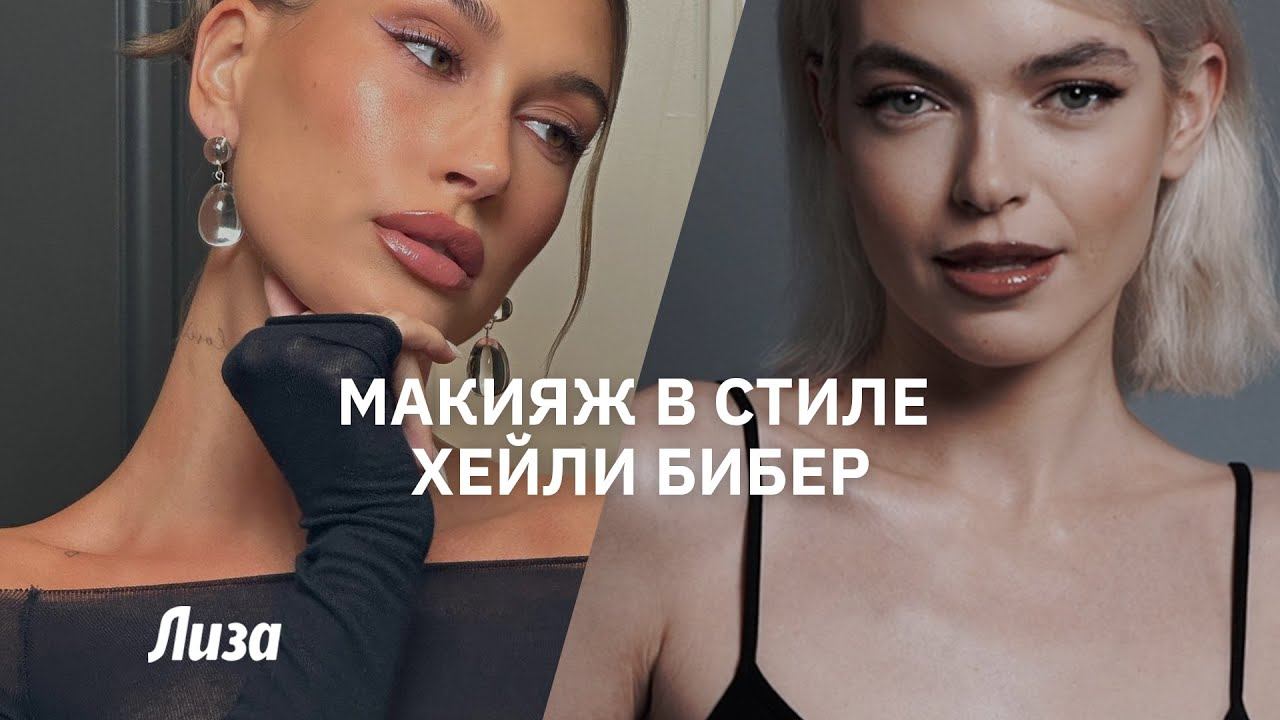 Трендовый макияж в стиле Хейли Бибер: подробный мастер-класс от визажиста смотреть онлайн