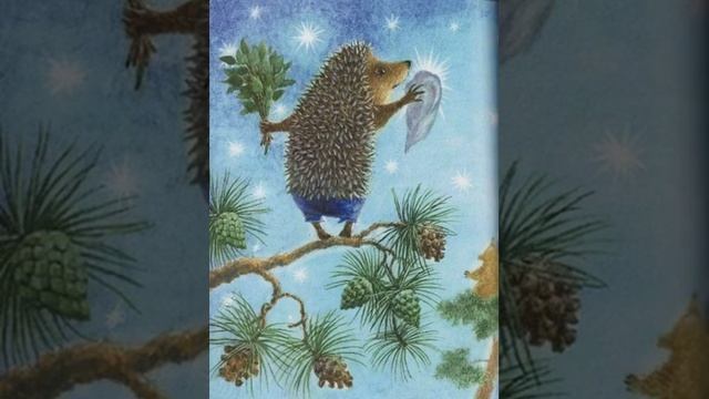 Сергей Козлов, "Как Ёжик с Медвежонком протирали звёзды" смотреть онлайн