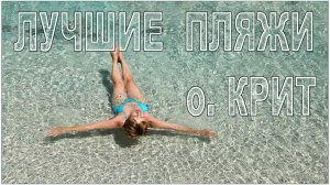 о. Крит:  Лучшие пляжи острова