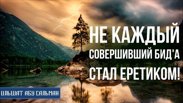 Ильшат Абу Сальман. Не каждый совершивший бид'а стал еретиком! Основа сунны Имама Ахмада смотреть онлайн