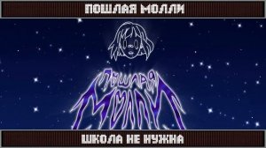 УГАДАЙ ПЕСНЮ ПОШЛОЙ МОЛЛИ ЗА 10 СЕКУНД (3 ЧАСТЬ)