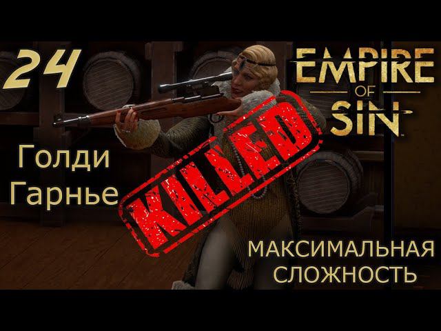 Empire of Sin №24 УБИЛ ГОЛДИ ГАРНЬЕ смотреть онлайн