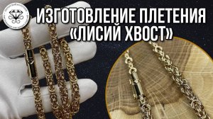 Изготовление плетения Кардинал классический или Лисий хвост