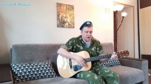 «СИНЕВА» Голубые Береты- кавер под гитару «Макс Гитарист»