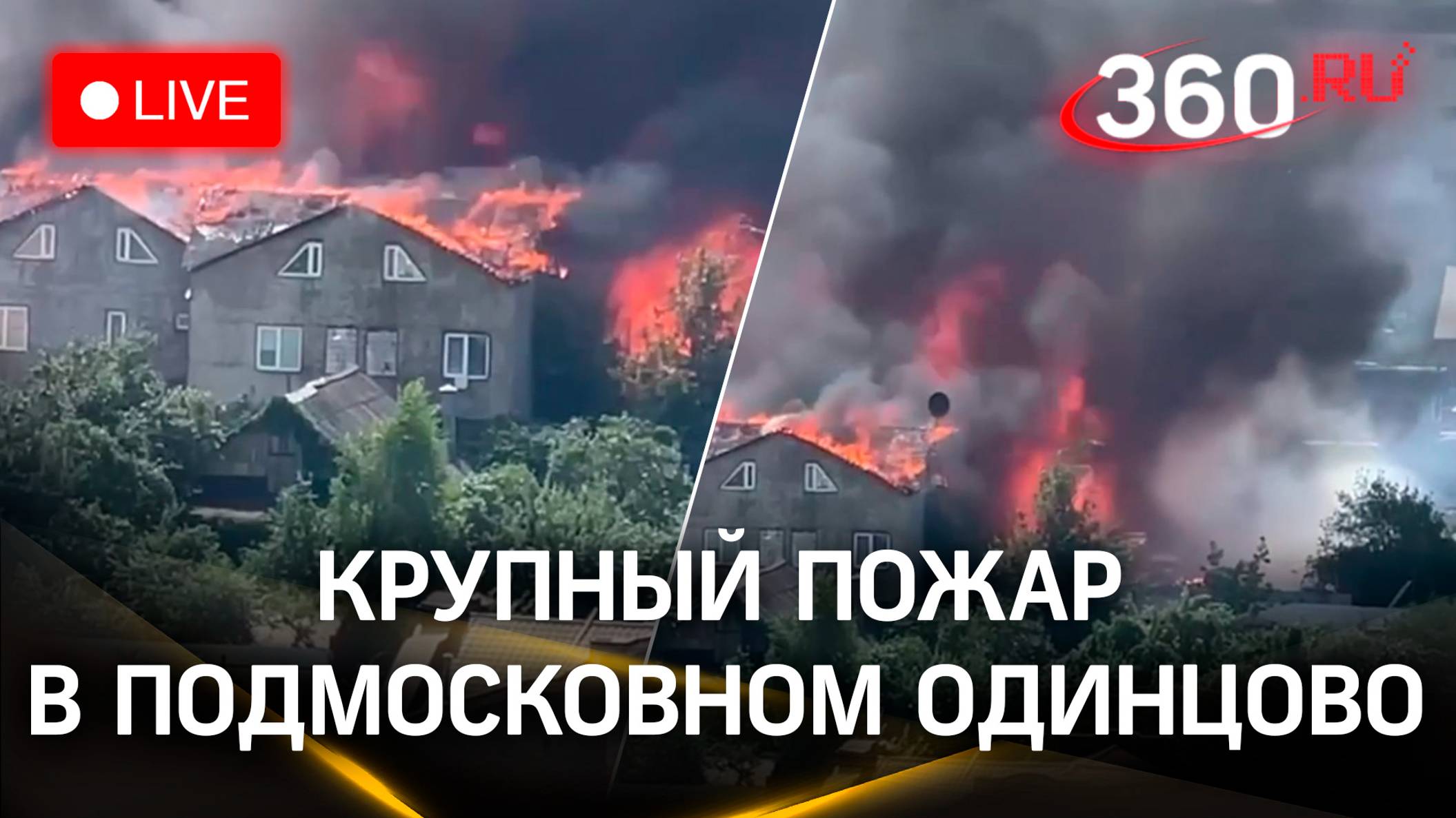 Крупный пожар в подмосковном Одинцово | Прямая трансляция смотреть онлайн