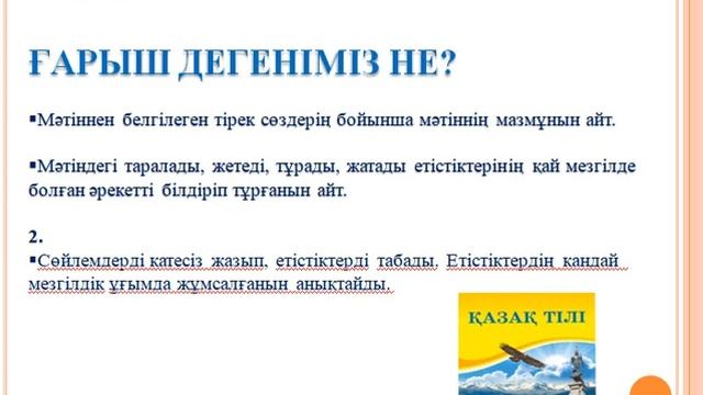 4 сынып, Қазақ тілі, 1-сабақ