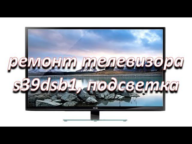 ремонт телевизора dns s39dsb1 нет подсветки смотреть онлайн
