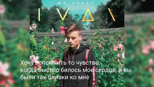 IVAN - MY HEART (Наоборот + Перевод) смотреть онлайн