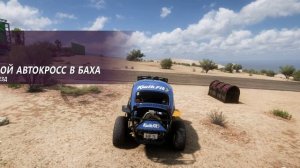 Forza Horizon 5  охота за сокровищами багги для езды по песку