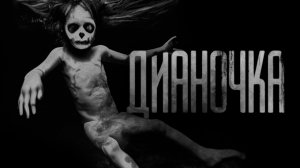 ДИАНОЧКА. Страшные истории на ночь.Страшилки на ночь