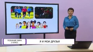 Познание мира. 2 класс. Я и мои друзья /01.10.2020/