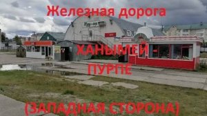 Железная дорога Ханымей - Парка - Пурпе (вид из окна поезда, западная сторона) (СВЖД)