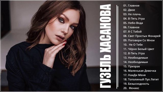 Гузель Хасанова все песни Самые популярные и новые песни