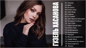 Гузель Хасанова все песни Самые популярные и новые песни