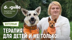 Канистерапия – что это? – Интервью с канистерапевтом и владелицей питомника