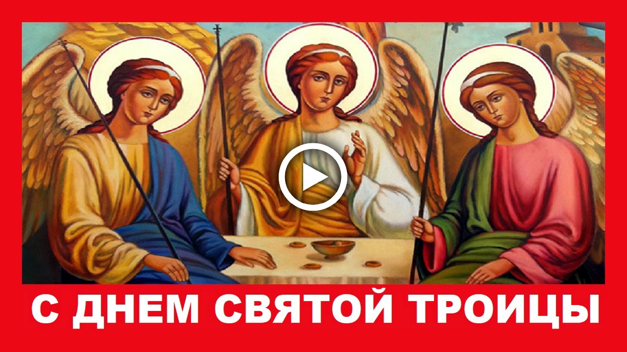 С днем Святой Троицы! Красивое поздравление с Троицей!.mp4 смотреть онлайн