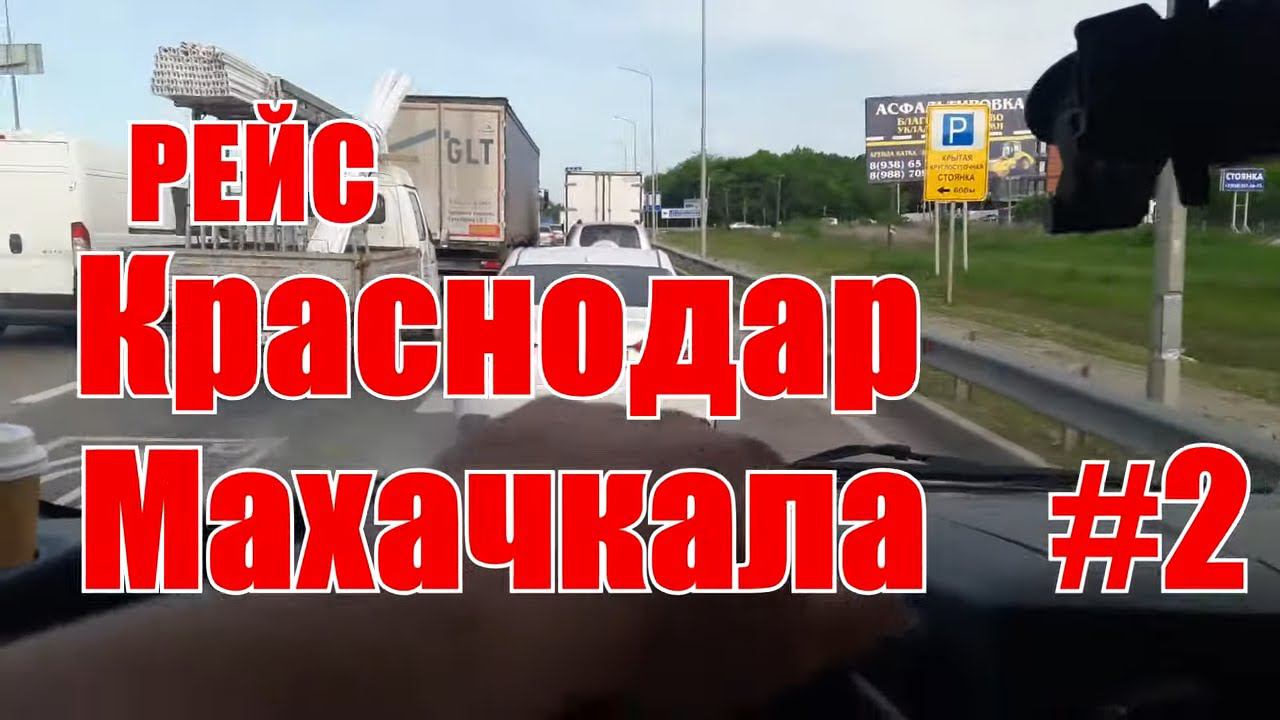 Дальнобой на газели NEXT. Рейс с КРАСНОДАРА на МАХАЧКАЛУ. Выгрузка на бархане Сарыкум #2 смотреть онлайн