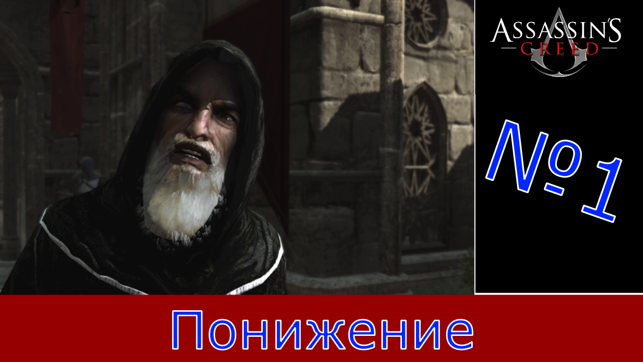 Assassin's Creed - Прохождение Часть 1 (Понижение) смотреть онлайн