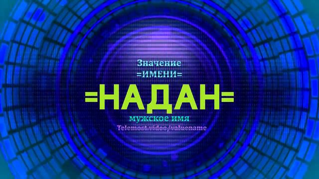 Значение имени Надан - Тайна имени смотреть онлайн