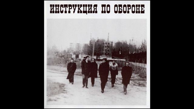 15 Инструкция по обороне Ядовит и огнеопасен (К Рыбьяков, подпев Неумоев) смотреть онлайн