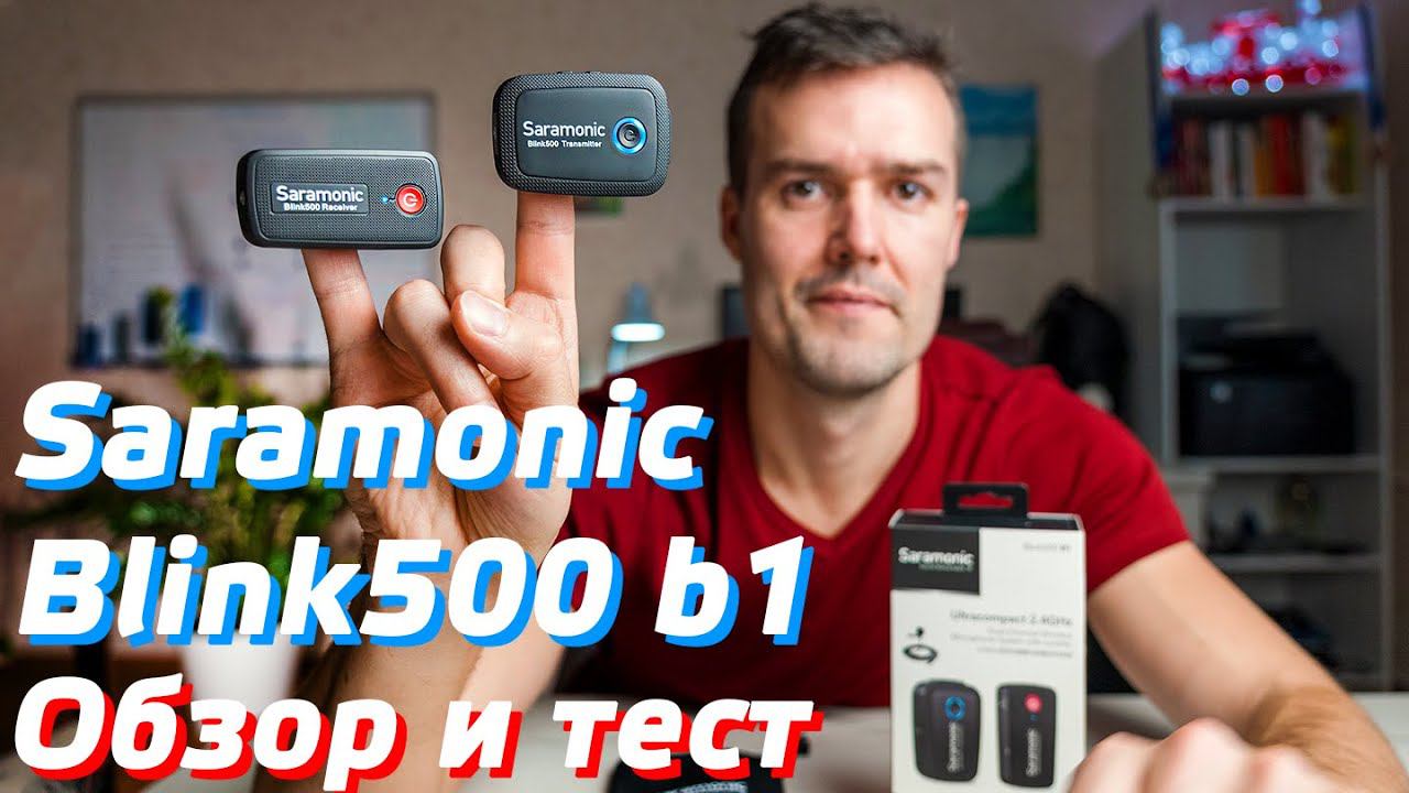 Saramonic Blink 500 b1 Обзор / Беспроводной микрофон для записи звука / Лучшая радиосистема 2021 смотреть онлайн
