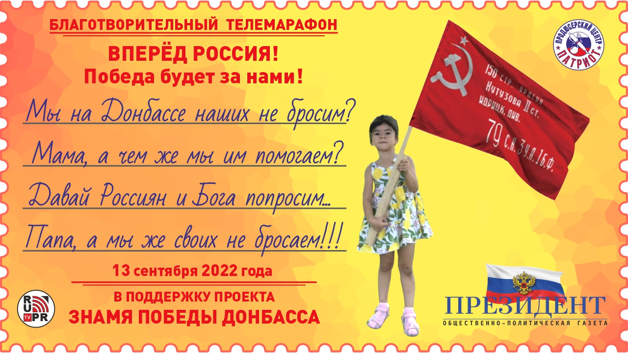 Благотворительный телеМарафон ЗНАМЯ ПОБЕДЫ НОВОСТИ ДНР ЛНР ДОНБАССА РОССИИ NEWS RUSSIA RU PR TV