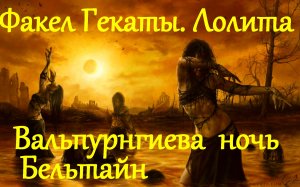 БЕЛЬТАЙН (ВАЛЬПУРГИЕВА НОЧЬ) на ТАРО «ВЕДЬМА КАЖДЫЙ ДЕНЬ». ФАКЕЛ ГЕКАТЫ. ЛОЛИТА». Видео № 13.
