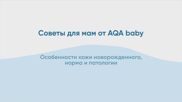 Особенности кожи новорожденного. Как ухаживать за кожей ребенка?