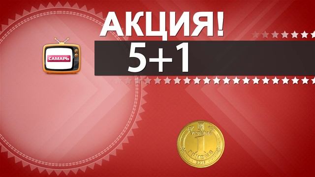 Акция "5+1, 10+2" - 2018 смотреть онлайн