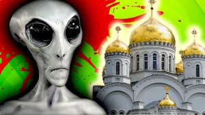 НЕ ВЕРЮ В БОГА - ВЕРЮ В ИНОПЛАНЕТЯН...[ О РЕЛИГИИ ]