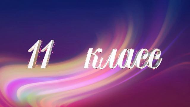 Выпуск 11 класс красивая надпись текст заставка Футаж видеофон screensaver,animated text@SVekola смотреть онлайн