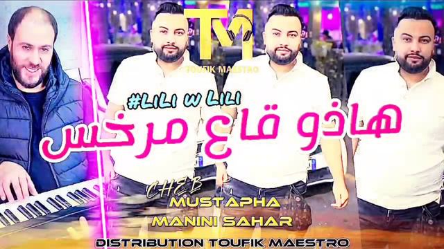 Cheb Mustapha FT Manini Sahar _ Hadou Ga3 Markhas _ #Lili_Dubai | الأغنية التي احدتث ضجة في تيكتوك смотреть онлайн