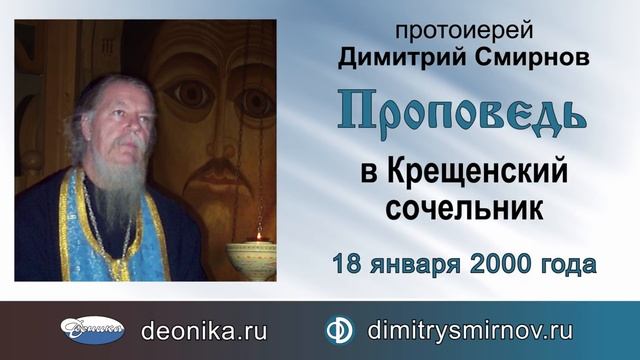 Проповедь в Крещенский сочельник (2000.01.18) смотреть онлайн