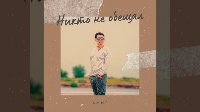 Амир - Никто не обещал смотреть онлайн