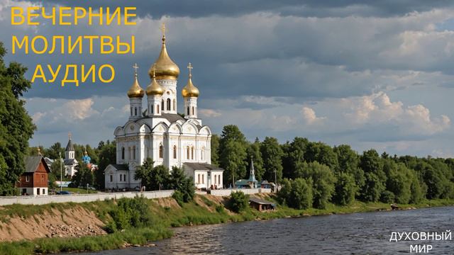 ВЕЧЕРНИЕ МОЛИТВЫ НА СОН ГРЯДУЩИМ СЛУШАТЬ АУДИО смотреть онлайн