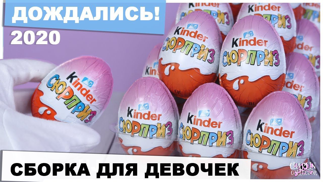 НОВИНКА | Розовый Киндер Сюрприз 2020 | Сборка для девочек в России! смотреть онлайн