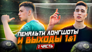 ПЕНАЛЬТИ, ЛОНГШОТЫ И ВЫХОДЫ 1&1 (1 ЧАСТЬ) смотреть онлайн