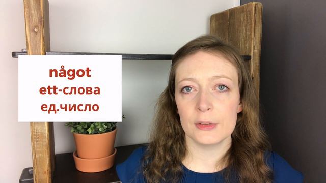 Местоимения någon, något, några: Шведский язык | MinSwedish смотреть онлайн