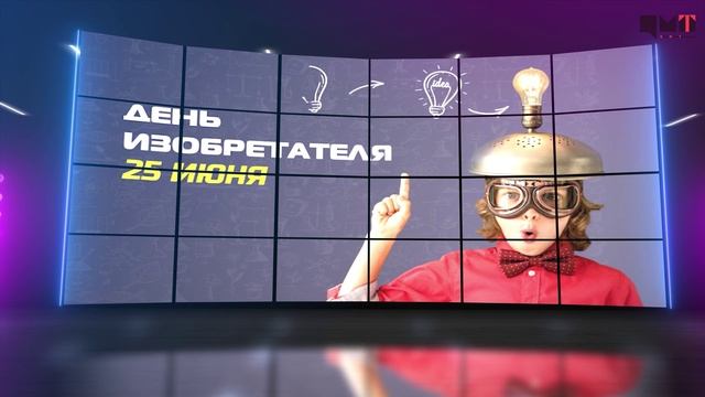 Радиокалендарь - День изобретателя и рационализатора